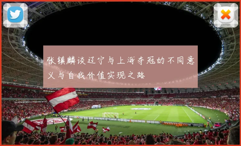 张镇麟谈辽宁与上海夺冠的不同意义与自我价值实现之路