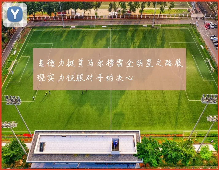 基德力挺贾马尔穆雷全明星之路展现实力征服对手的决心