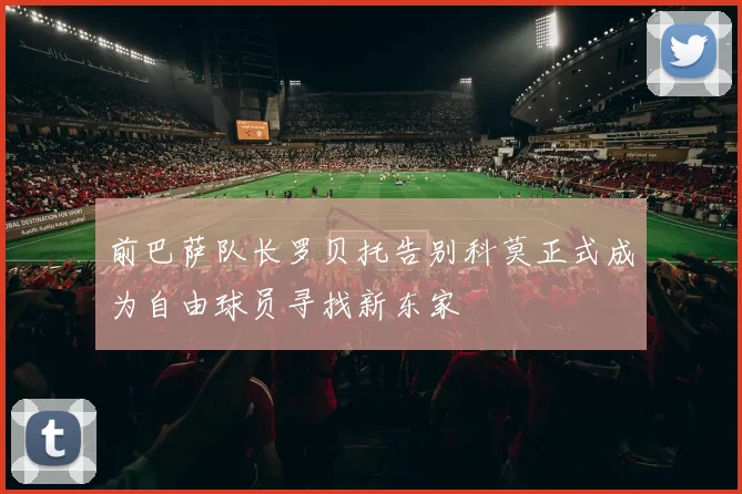 前巴萨队长罗贝托告别科莫正式成为自由球员寻找新东家