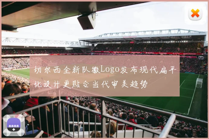 切尔西全新队徽Logo发布现代扁平化设计更贴合当代审美趋势